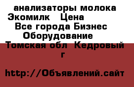 анализаторы молока Экомилк › Цена ­ 57 820 - Все города Бизнес » Оборудование   . Томская обл.,Кедровый г.